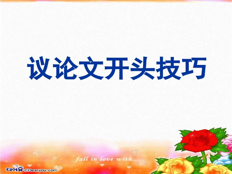 议论文开头方法_第1页