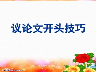 议论文开头方法