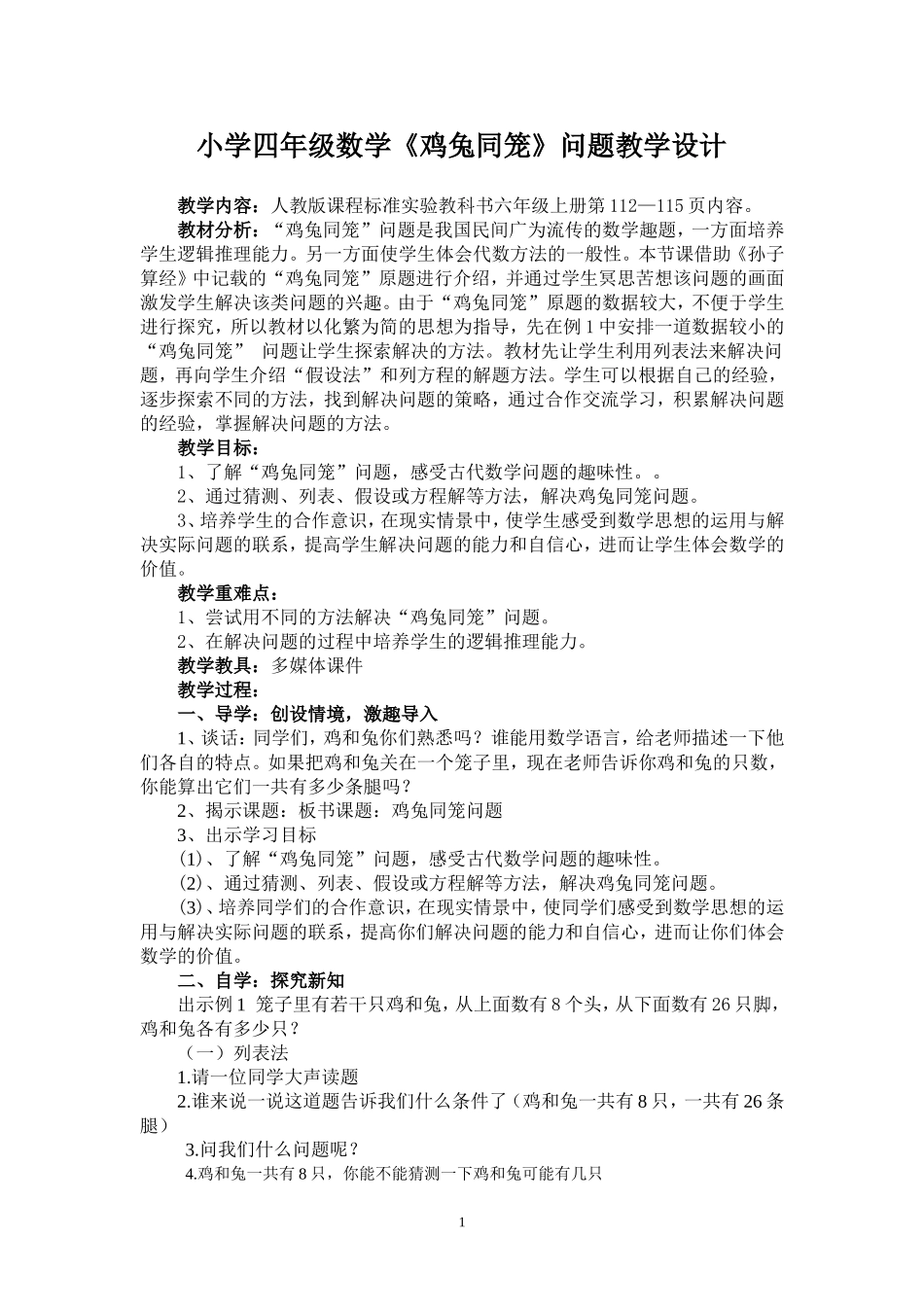 小学四年级数学《鸡兔同笼》问题教学设计_第1页