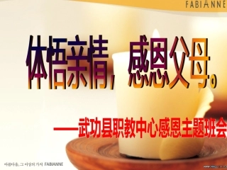 武功县职教中心感恩主题班会PPT
