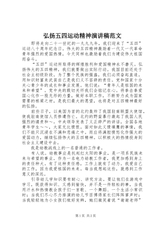 弘扬五四运动精神演讲致辞范文