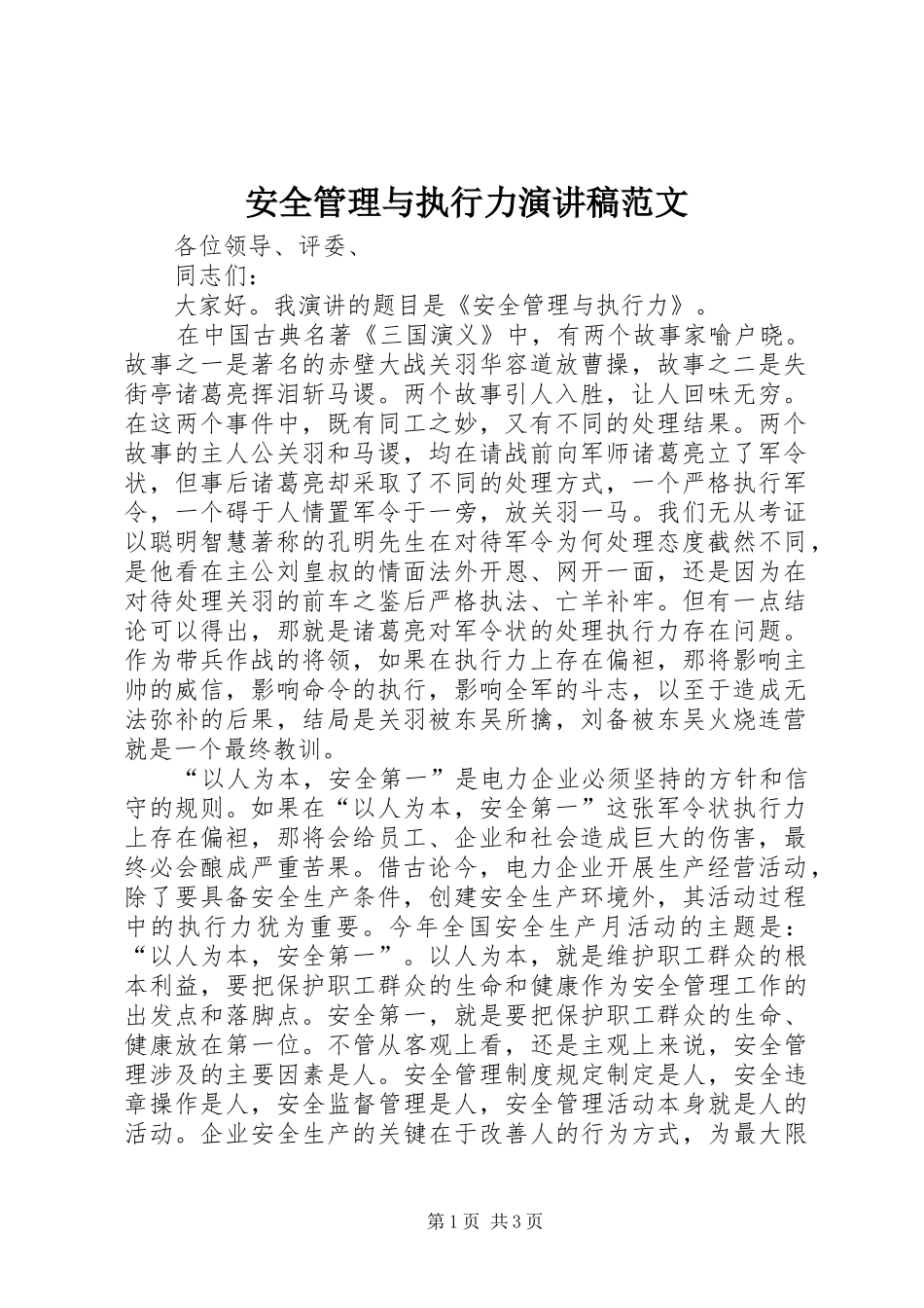 安全管理与执行力演讲稿_第1页