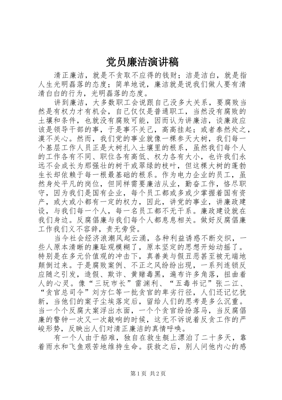 党员廉洁演讲稿范文_第1页