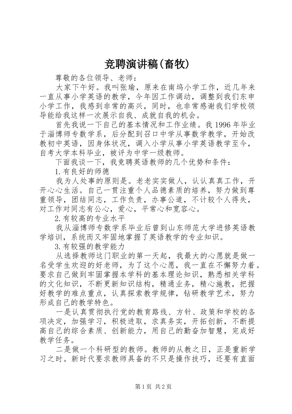 竞聘演讲致辞(畜牧)_第1页