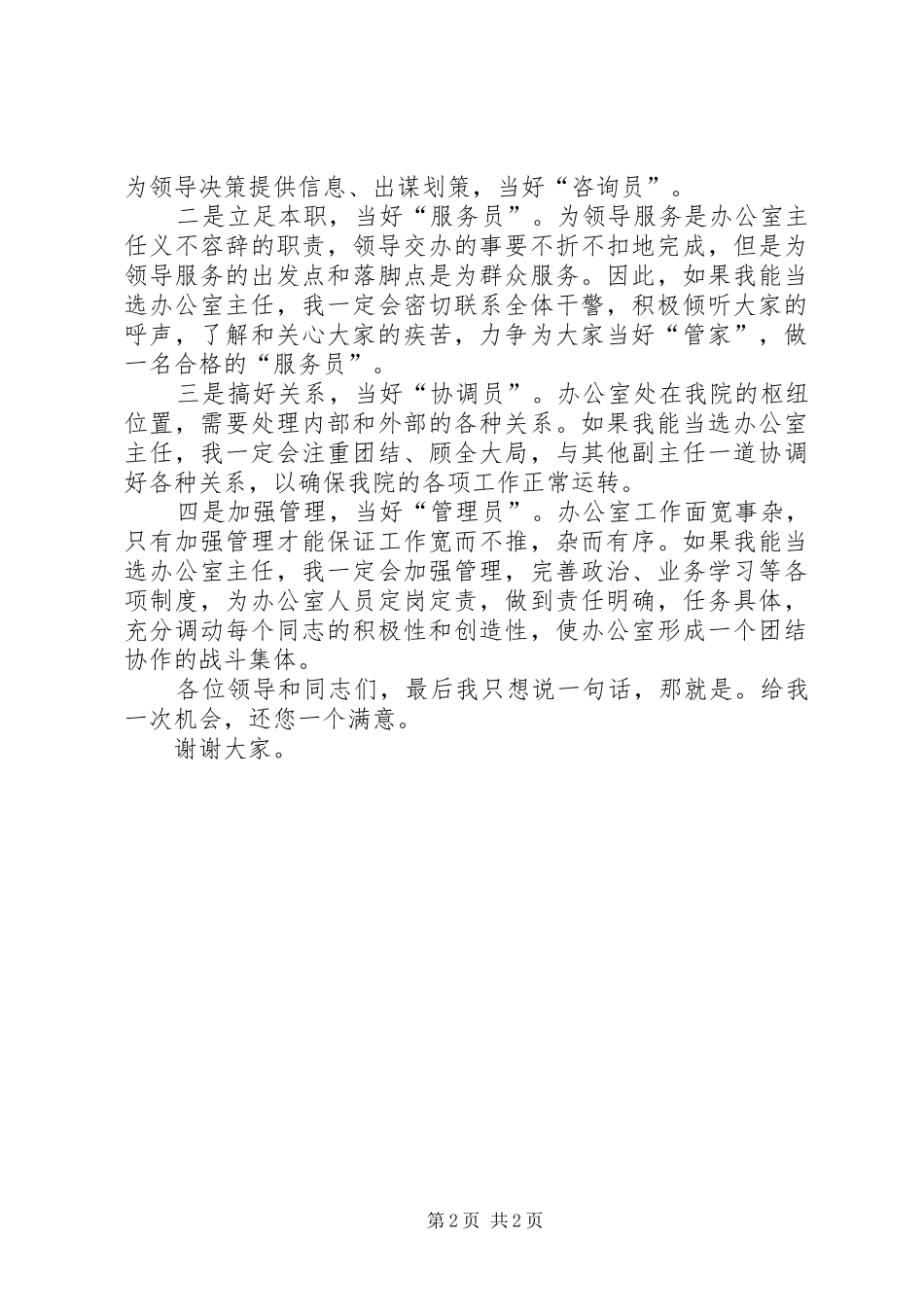 办公室主任竞选演讲致辞稿检察院_第2页