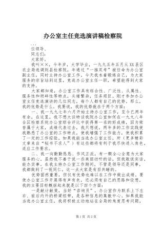 办公室主任竞选演讲致辞稿检察院