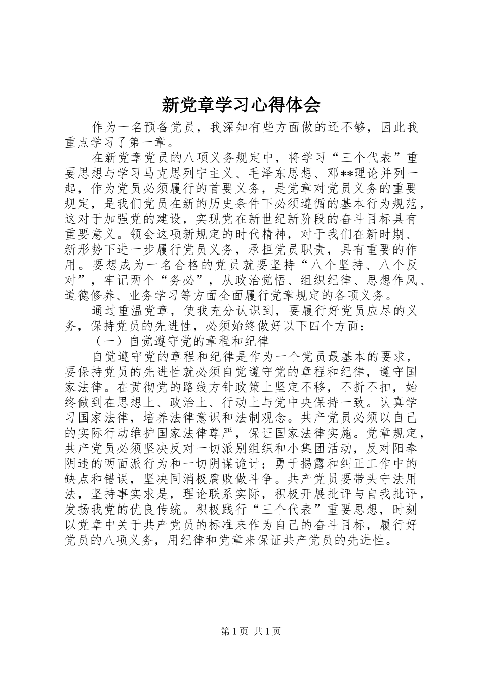 新党章学习体会心得_第1页