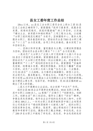 县女工委年度工作总结 