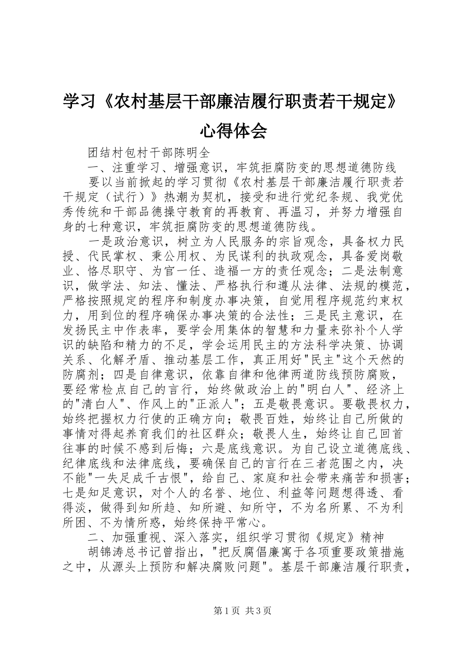 学习《农村基层干部廉洁履行职责若干规定》体会心得_第1页