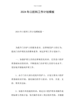 2024年口腔科工作计划模板