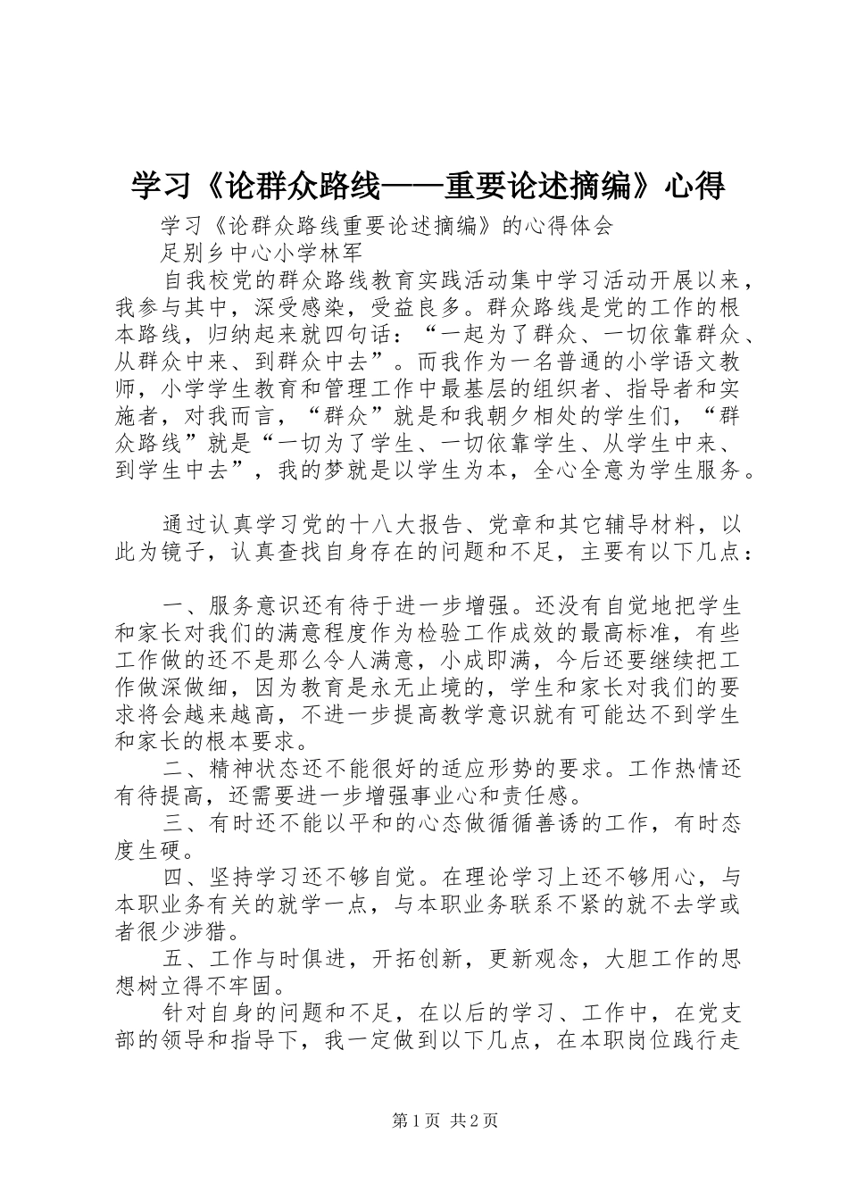 学习《论群众路线——重要论述摘编》心得_第1页