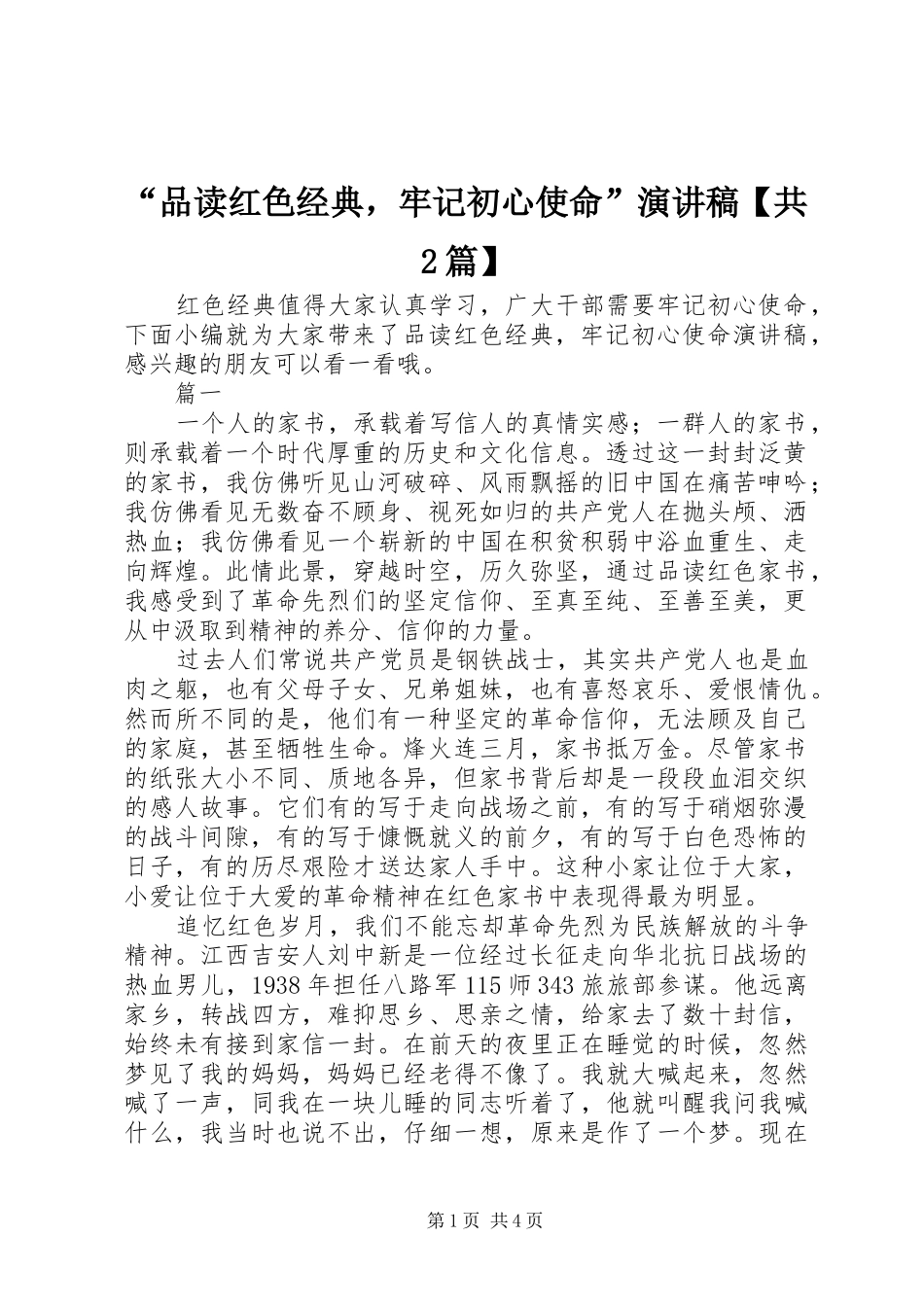 “品读红色经典，牢记初心使命”演讲【共2篇】_第1页