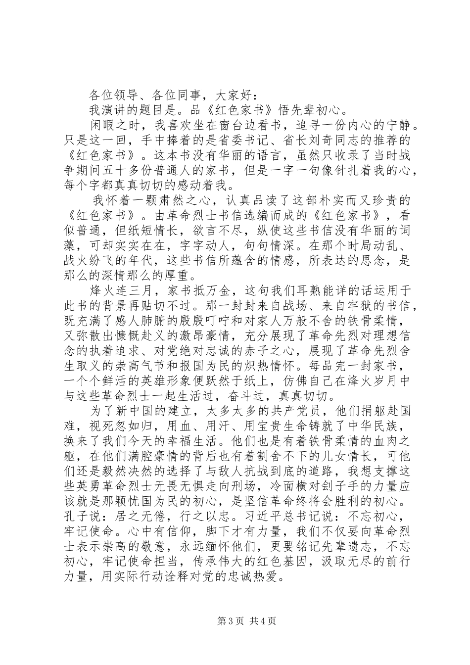 “品读红色经典，牢记初心使命”演讲【共2篇】_第3页