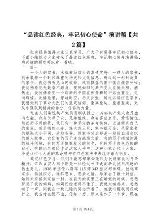 “品读红色经典，牢记初心使命”演讲【共2篇】