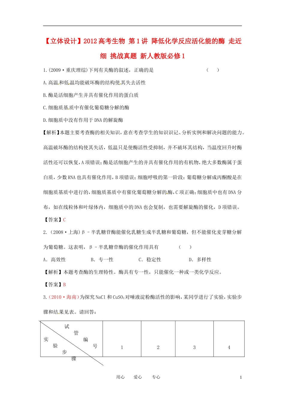 【立体设计】2012高考生物-第1讲-降低化学反应活化能的酶-走近细-挑战真题-新人教版必修1_第1页