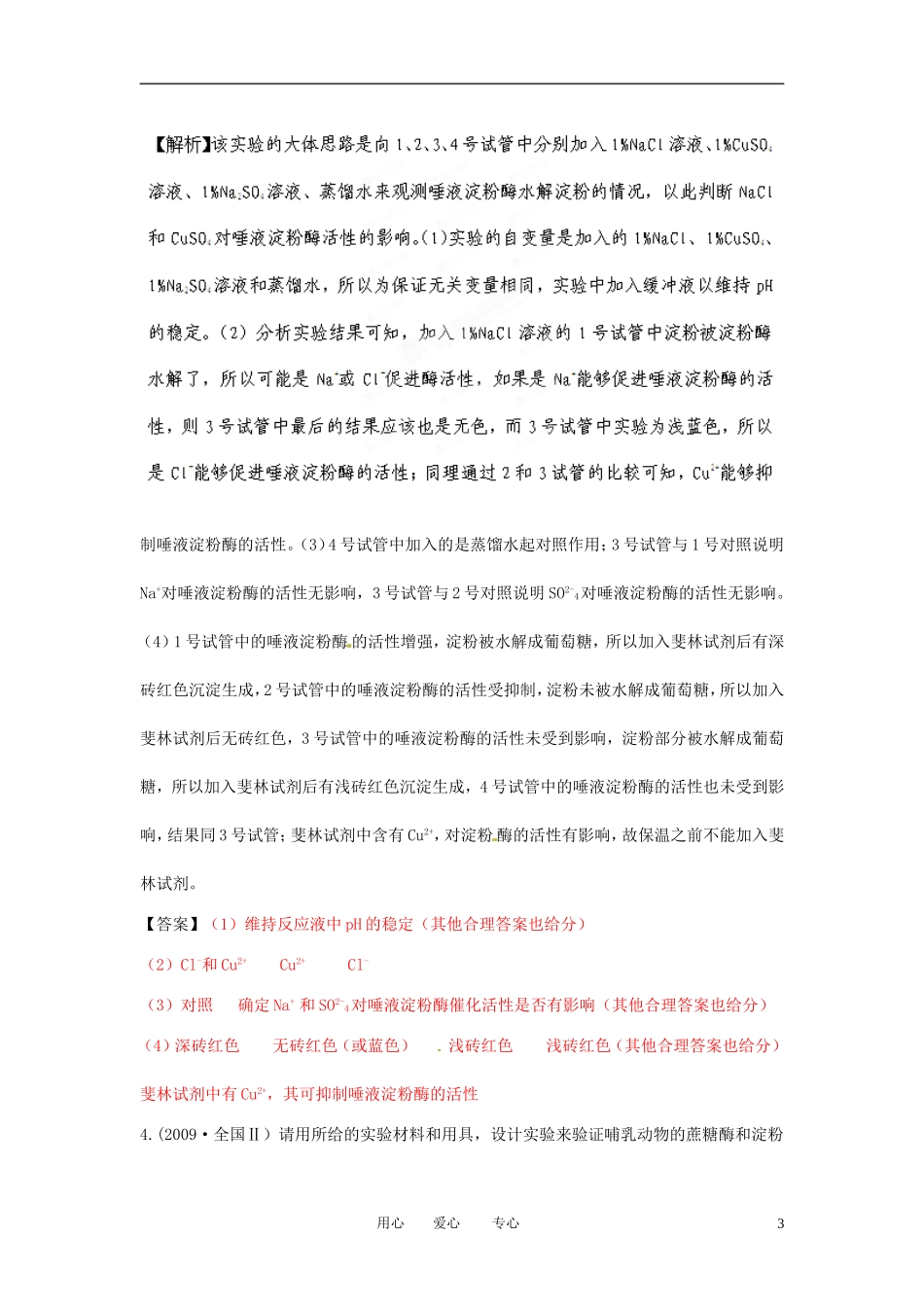 【立体设计】2012高考生物-第1讲-降低化学反应活化能的酶-走近细-挑战真题-新人教版必修1_第3页