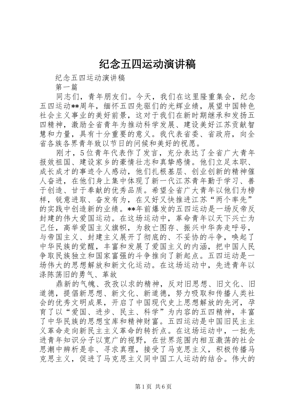 纪念五四运动演讲_第1页