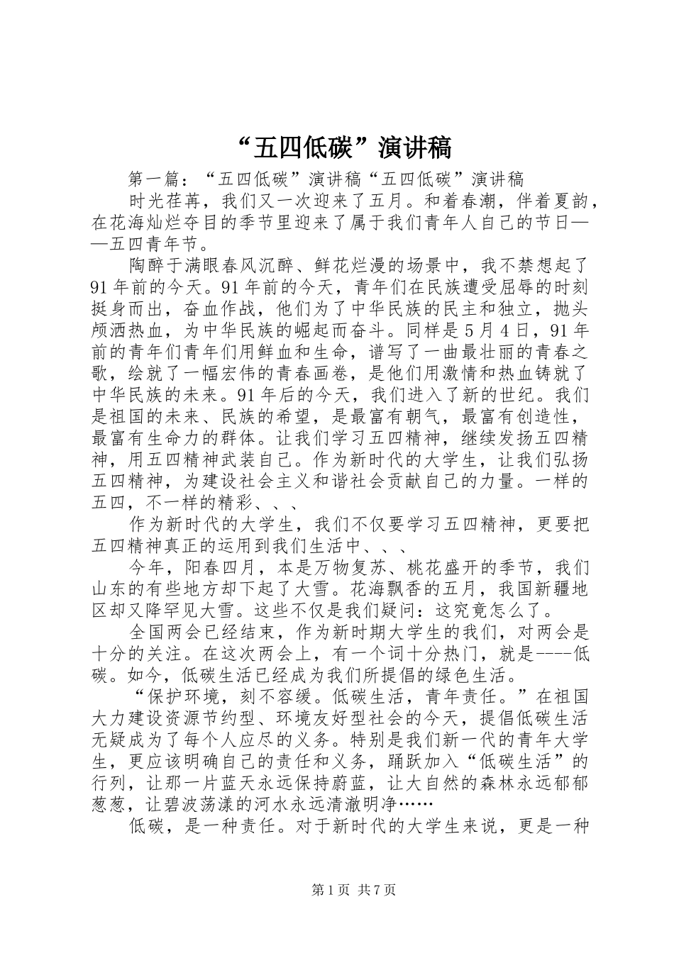 “五四低碳”演讲稿范文_第1页