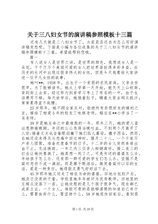 关于三八妇女节的演讲稿范文参照模板十三篇
