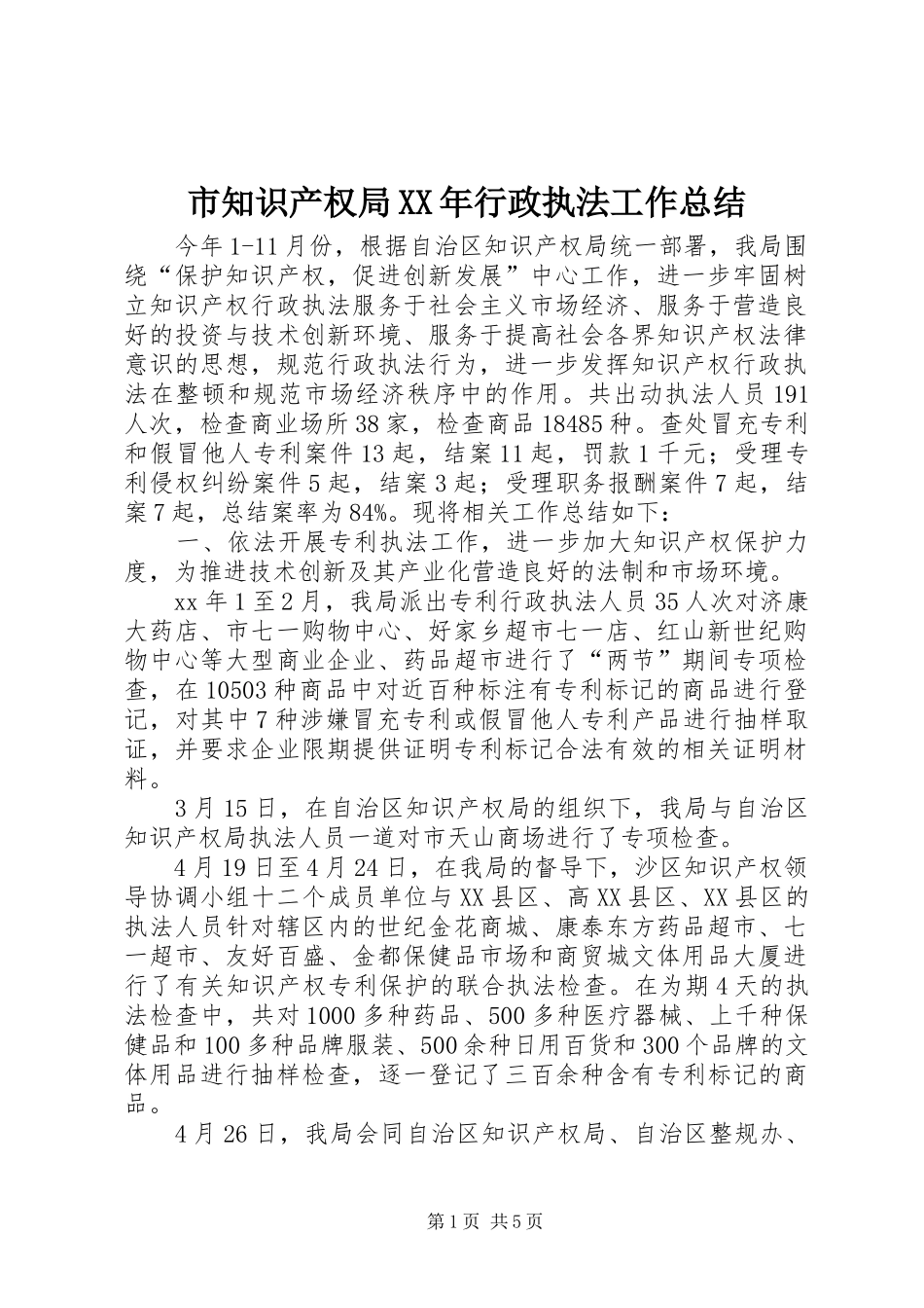 市知识产权局XX年行政执法工作总结 _第1页
