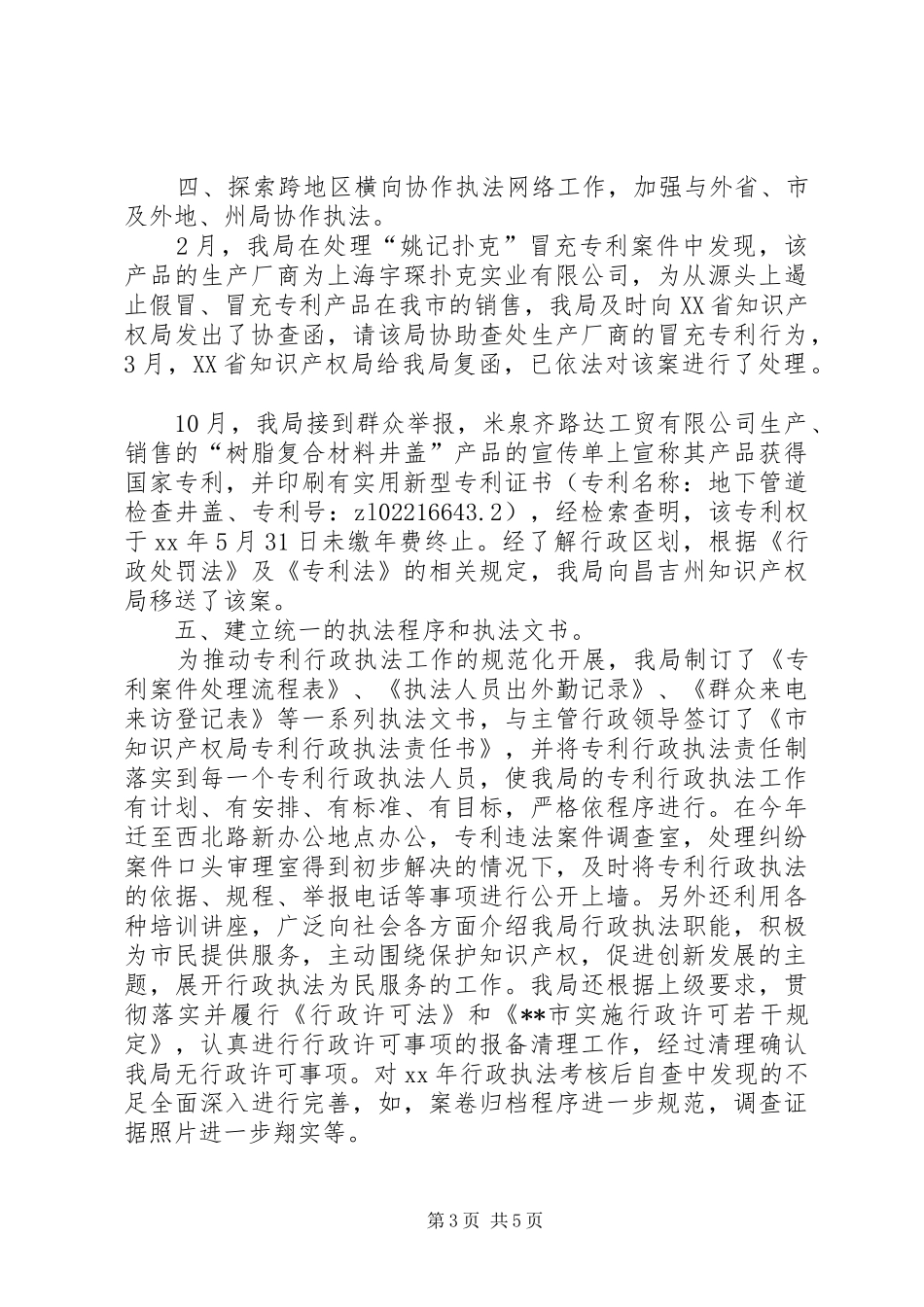 市知识产权局XX年行政执法工作总结 _第3页