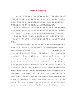 营销翻译员英文简历表格 