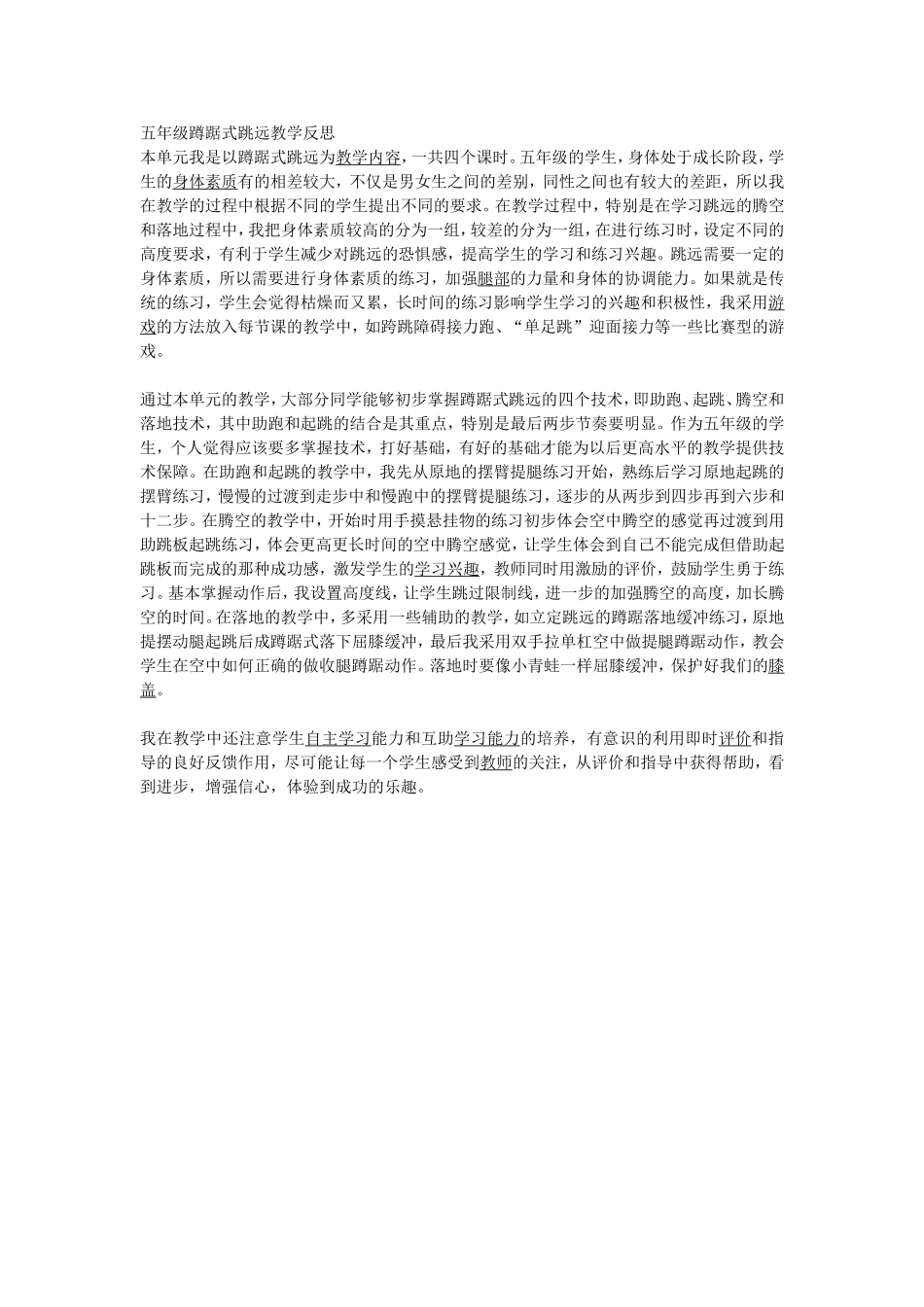 五年级蹲踞式跳远教学反思_第1页