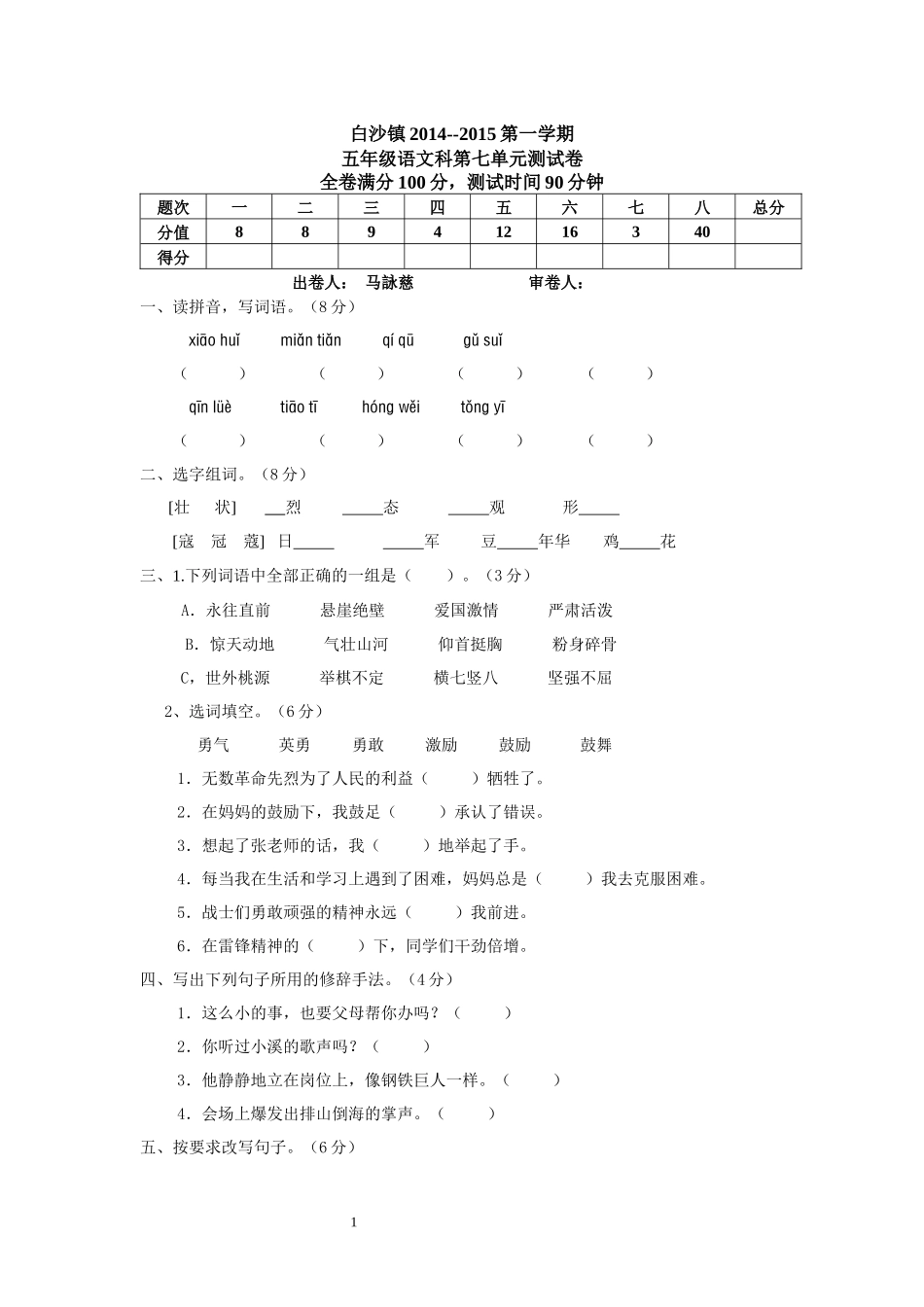 新课标小学五年级语文上册第七单元测试题(A卷)(附参考答案)_第1页