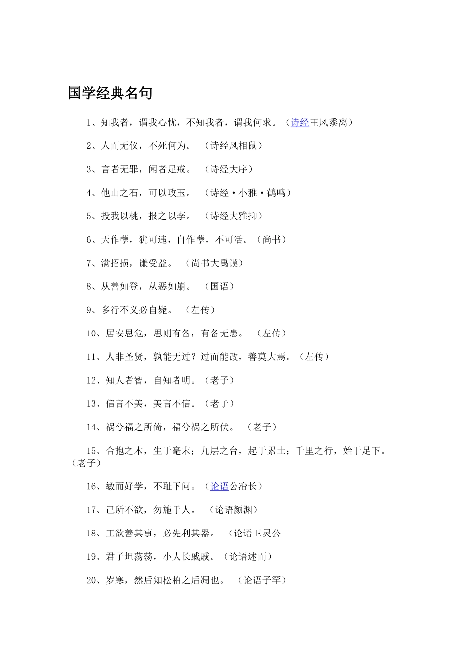 国学经典名句 (2)_第1页