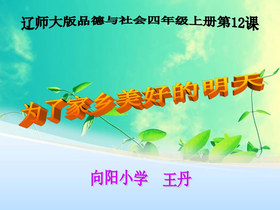 为了家乡美好的明天_第1页