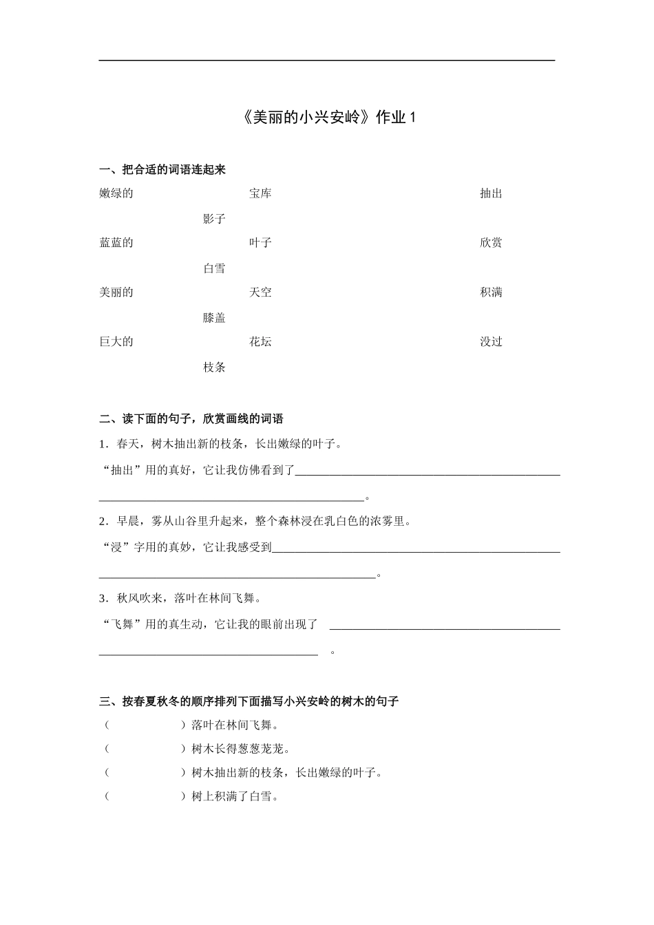 美丽的小兴安岭-作业1_第1页
