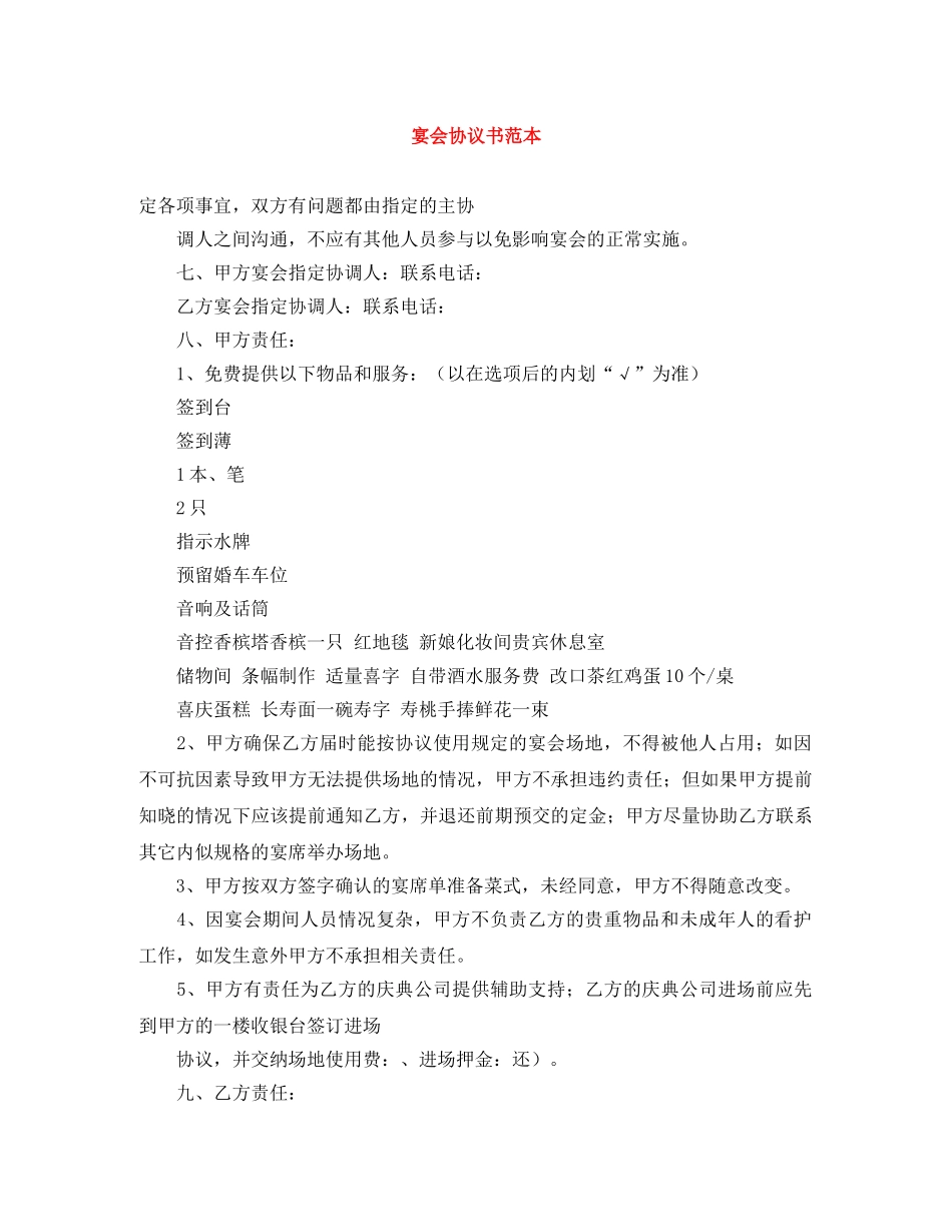 宴会协议书范本 _第1页