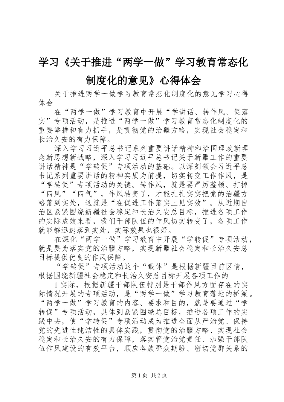 学习《关于推进“两学一做”学习教育常态化制度化的意见》体会心得_第1页