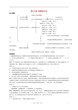 八年级生物上册-第5单元第16章动物的行为复习学案(无答案)北师大版