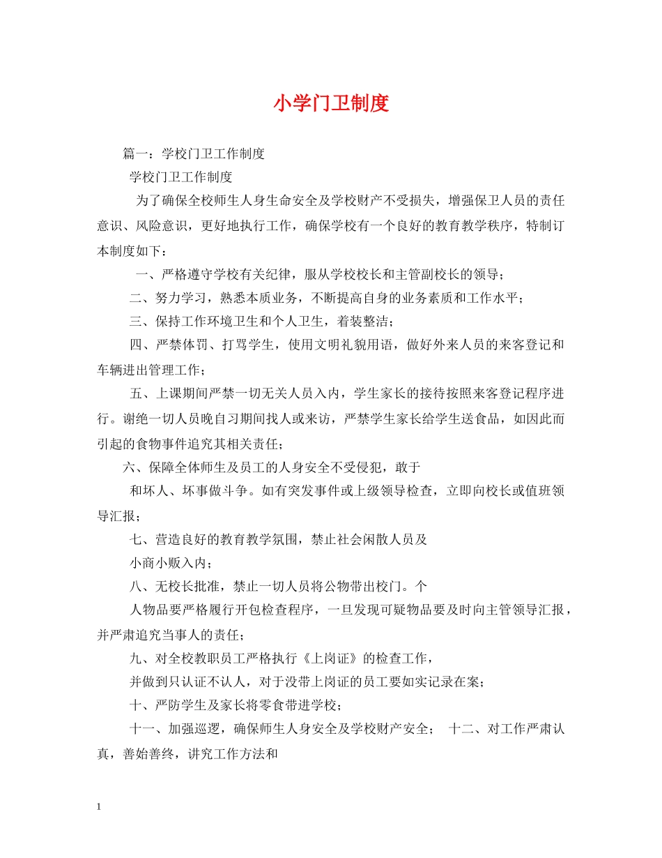 小学门卫制度 _第1页