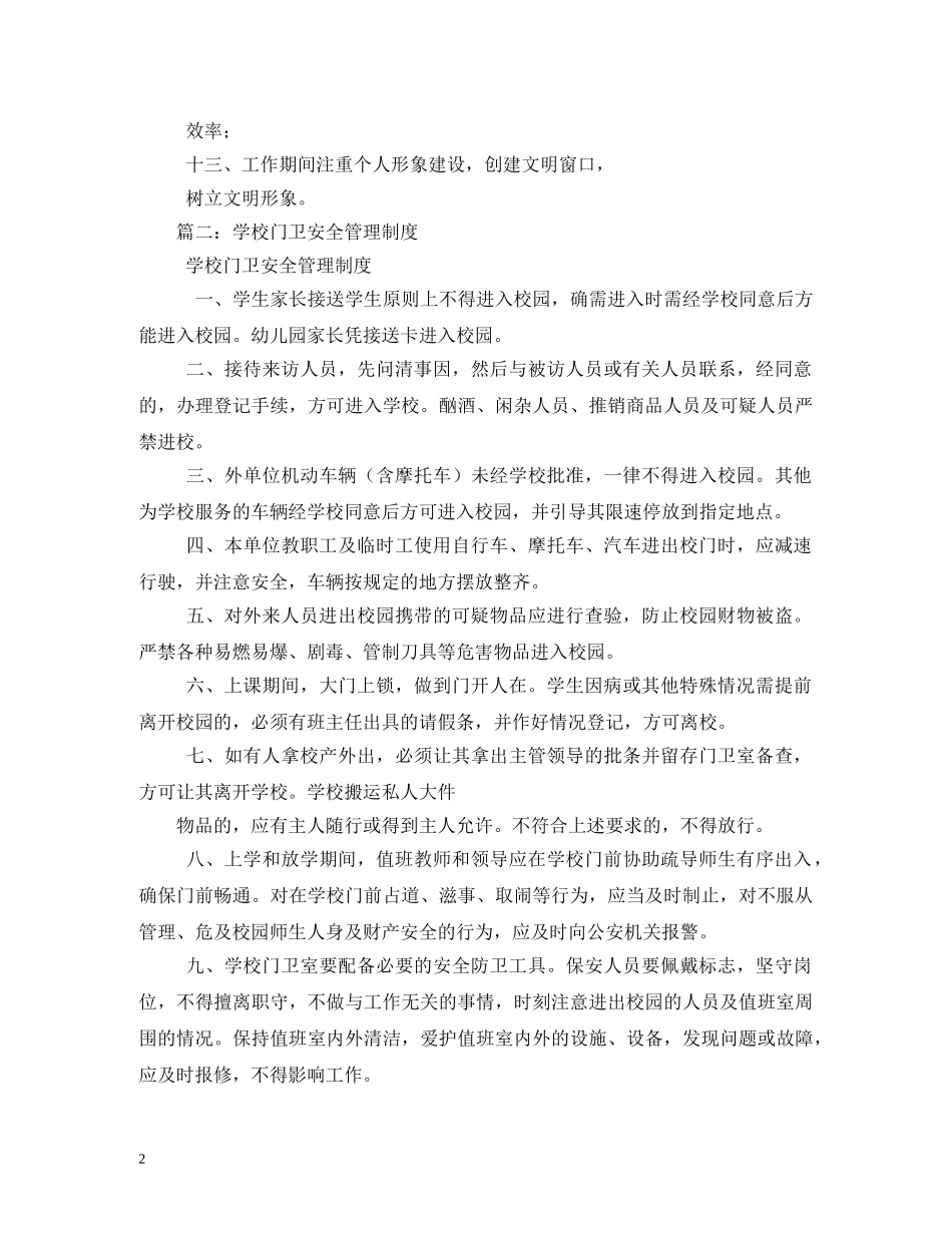 小学门卫制度 _第2页