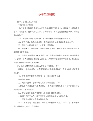 小学门卫制度 