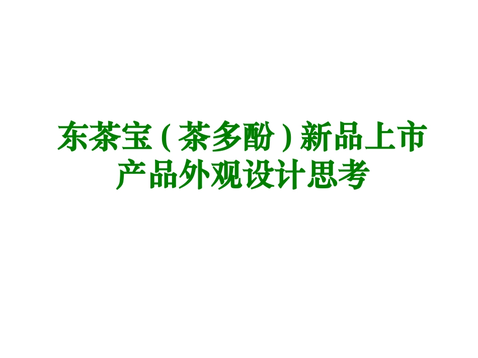 东茶宝(茶多酚)新品上市产品外观设计思考_第1页