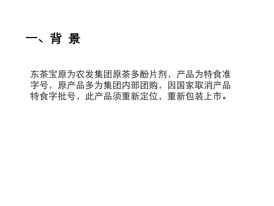 东茶宝(茶多酚)新品上市产品外观设计思考_第2页