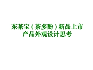 东茶宝(茶多酚)新品上市产品外观设计思考