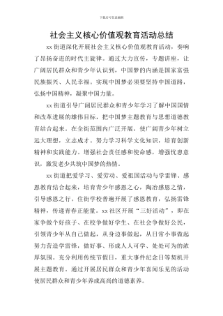 社会主义核心价值观教育活动总结