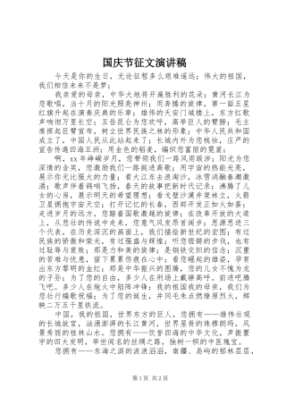 国庆节征文演讲