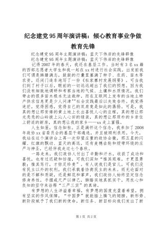 纪念建党95周年演讲稿范文：倾心教育事业争做教育先锋