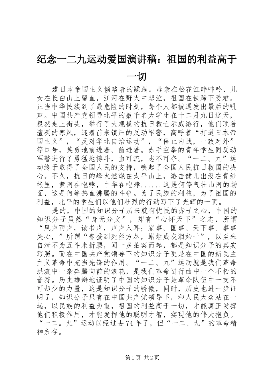 纪念一二九运动爱国演讲：祖国的利益高于一切_第1页