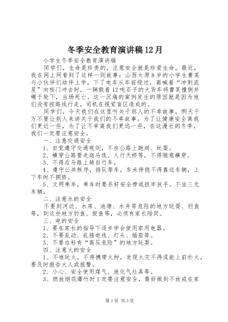 冬季安全教育演讲致辞12月