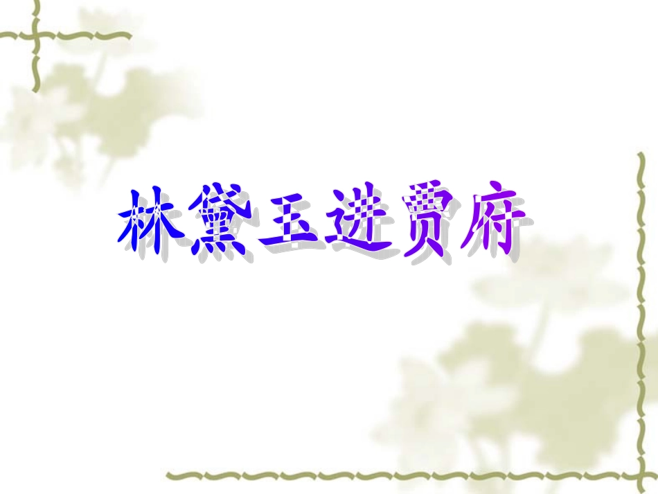 林黛玉进贾府（上课）_第1页