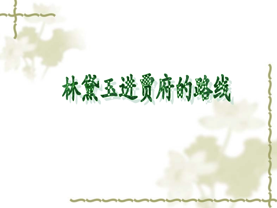 林黛玉进贾府（上课）_第2页