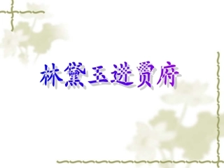 林黛玉进贾府（上课）