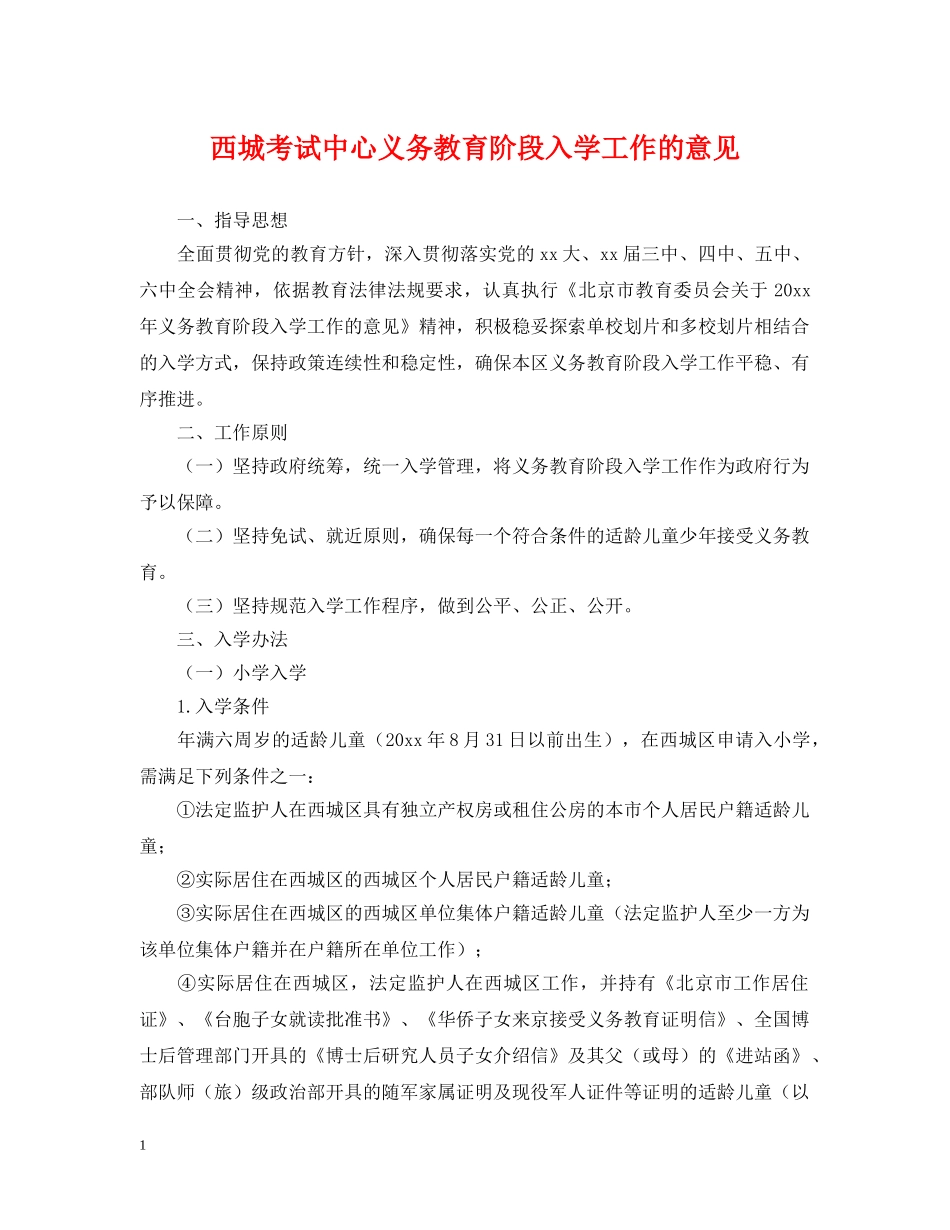 西城考试中心义务教育阶段入学工作的意见 _第1页
