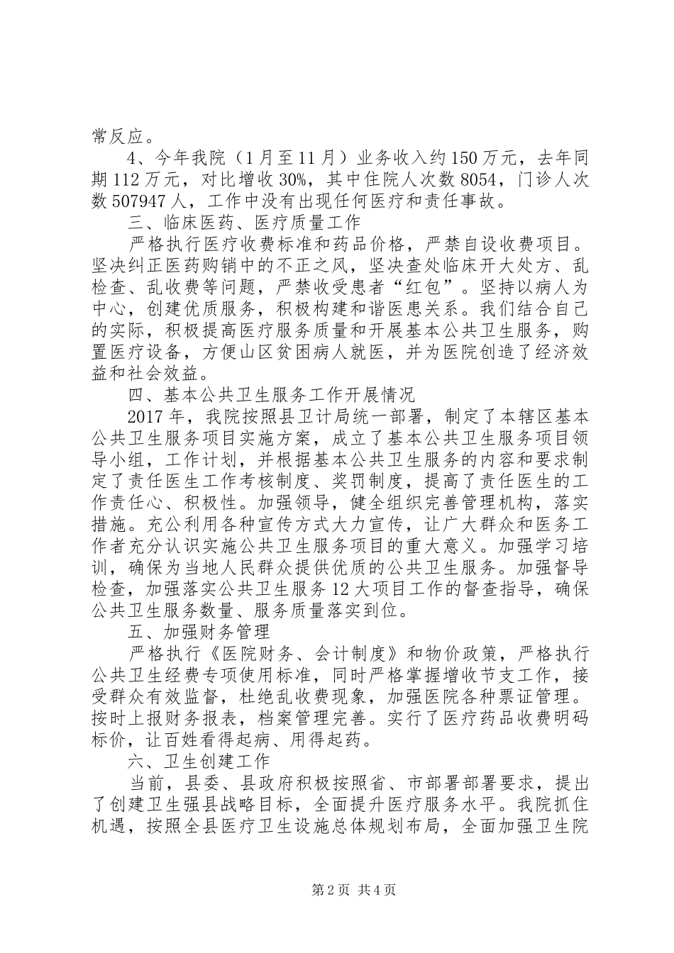 乡镇医院各项工作总结 _第2页